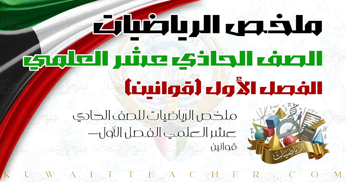 ملخص الرياضيات للصف الحادي عشر العلمي الفصل الأول — قوانين