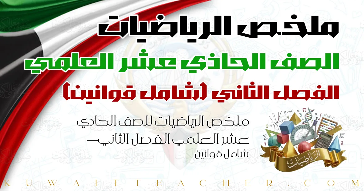 ملخص الرياضيات للصف الحادي عشر العلمي الفصل الثاني — شامل قوانين