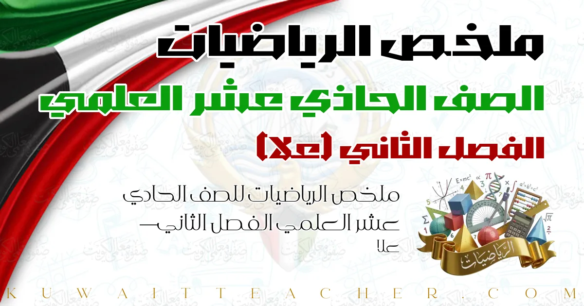 ملخص الرياضيات للصف الحادي عشر العلمي الفصل الثاني — علا