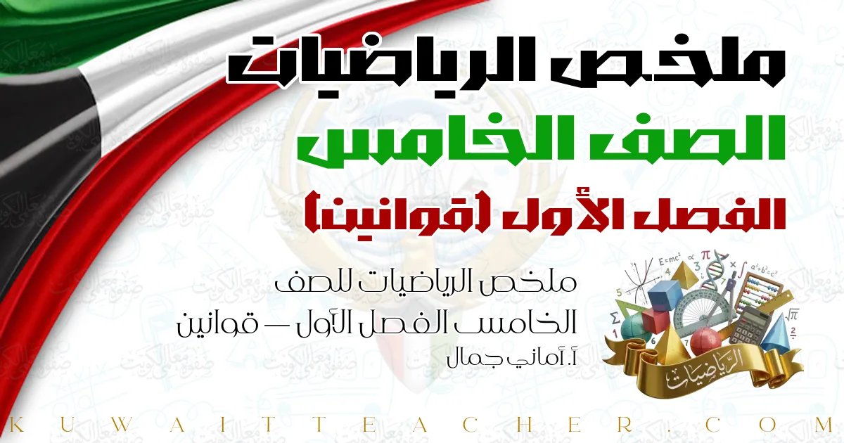 ملخص الرياضيات للصف الخامس الفصل الأول — قوانين – أ. أماني جمال