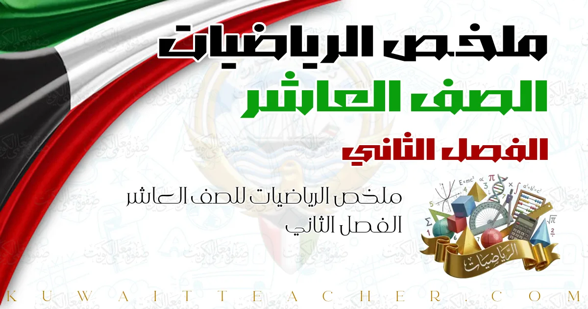 ملخص الرياضيات للصف العاشر الفصل الثاني