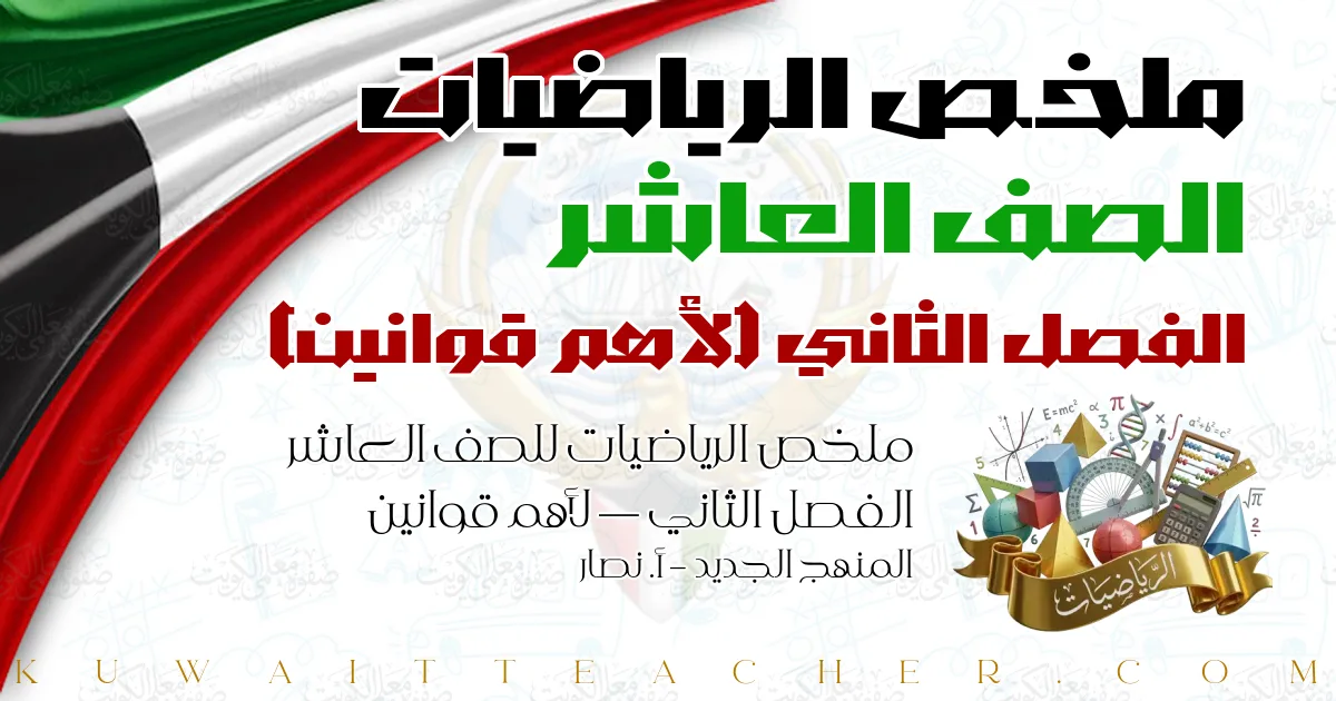 ملخص الرياضيات للصف العاشر الفصل الثاني — لأهم قوانين – المنهج الجديد – أ. نصار