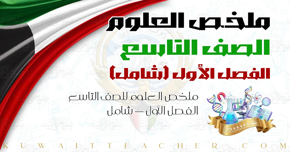 ملخص العلوم للصف التاسع الفصل الأول — شامل