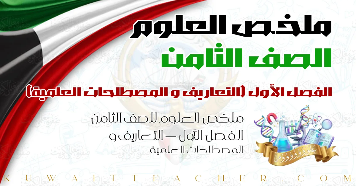 ملخص العلوم للصف الثامن الفصل الأول — التعاريف و المصطلحات العلمية