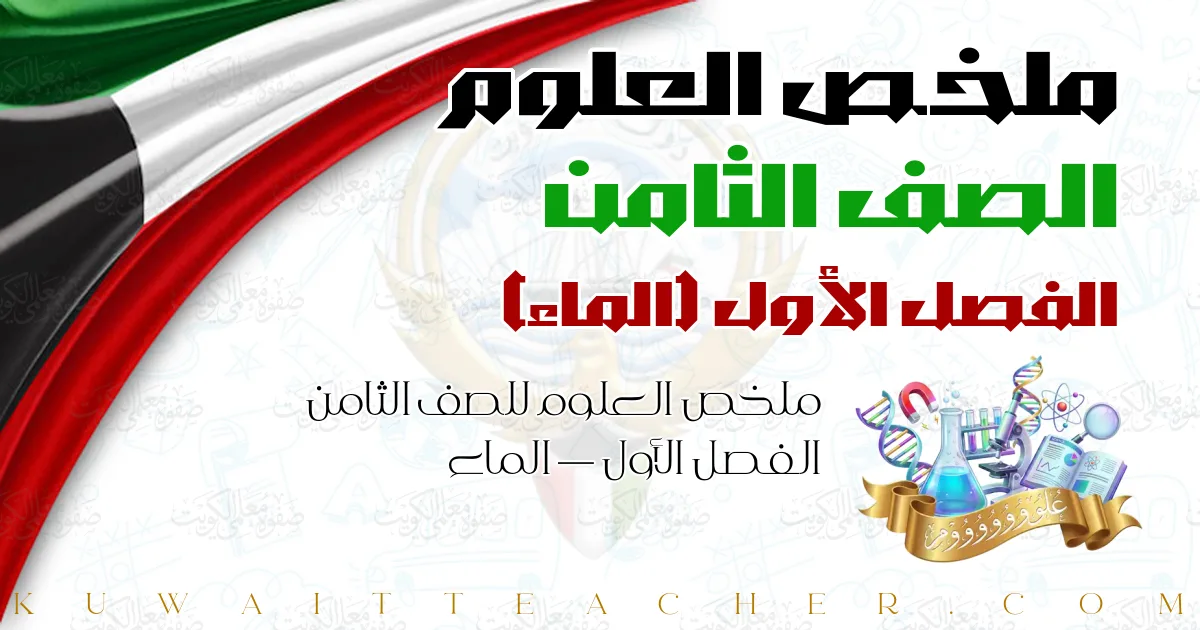 ملخص العلوم للصف الثامن الفصل الأول — الماء