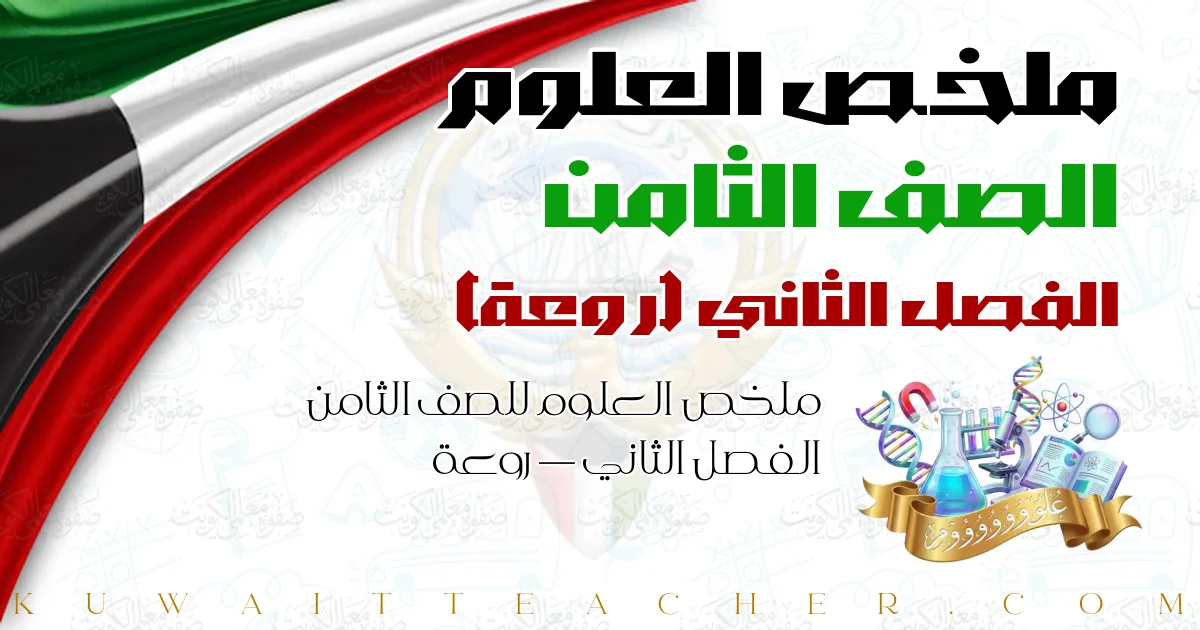 ملخص العلوم للصف الثامن الفصل الثاني — روعة