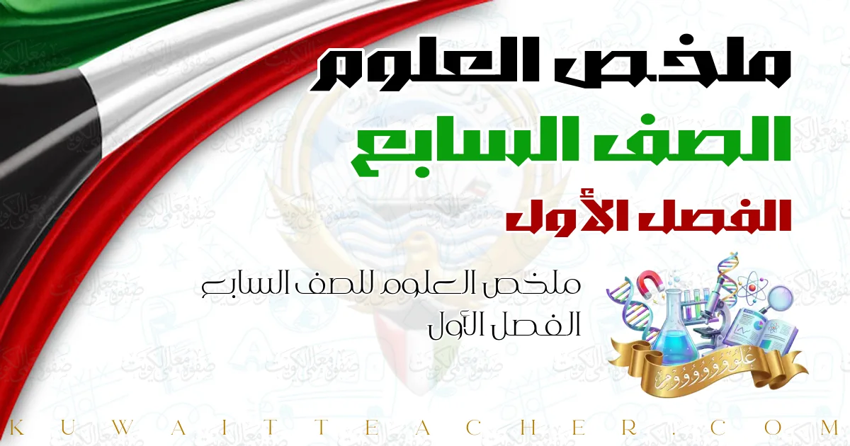 ملخص العلوم للصف السابع الفصل الأول