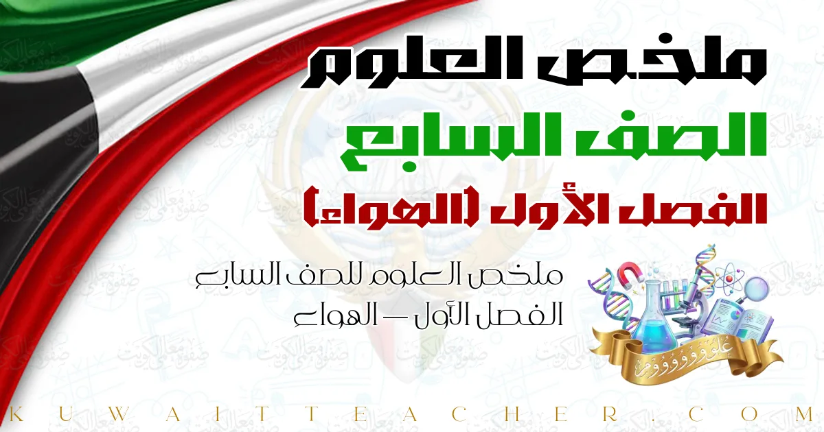 ملخص العلوم للصف السابع الفصل الأول — الهواء