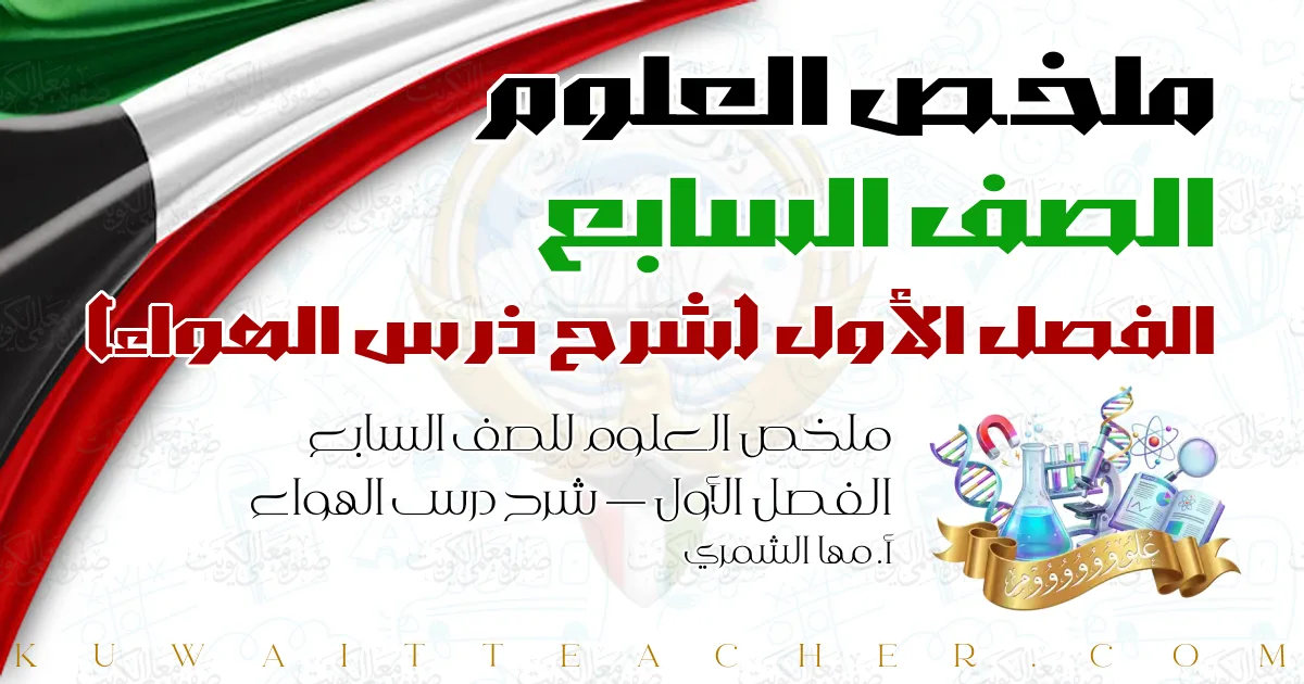 ملخص العلوم للصف السابع الفصل الأول — شرح درس الهواء – أ. مها الشمري