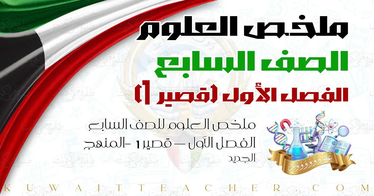 ملخص العلوم للصف السابع الفصل الأول — قصير 1 – المنهج الجديد