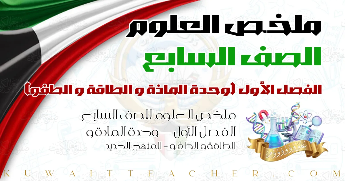 ملخص العلوم للصف السابع الفصل الأول — وحدة المادة و الطاقة و الطفو – المنهج الجديد