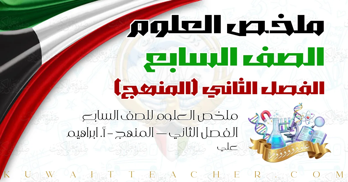 ملخص العلوم للصف السابع الفصل الثاني — المنهج – أ. ابراهيم علي