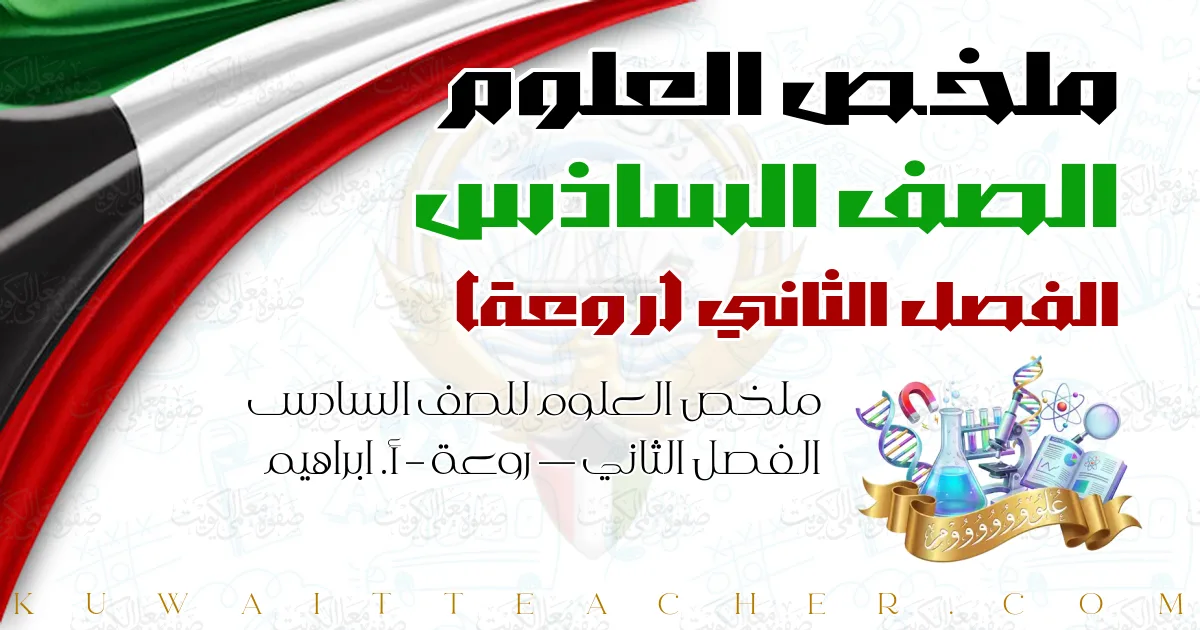 ملخص العلوم للصف السادس الفصل الثاني — روعة – أ. ابراهيم