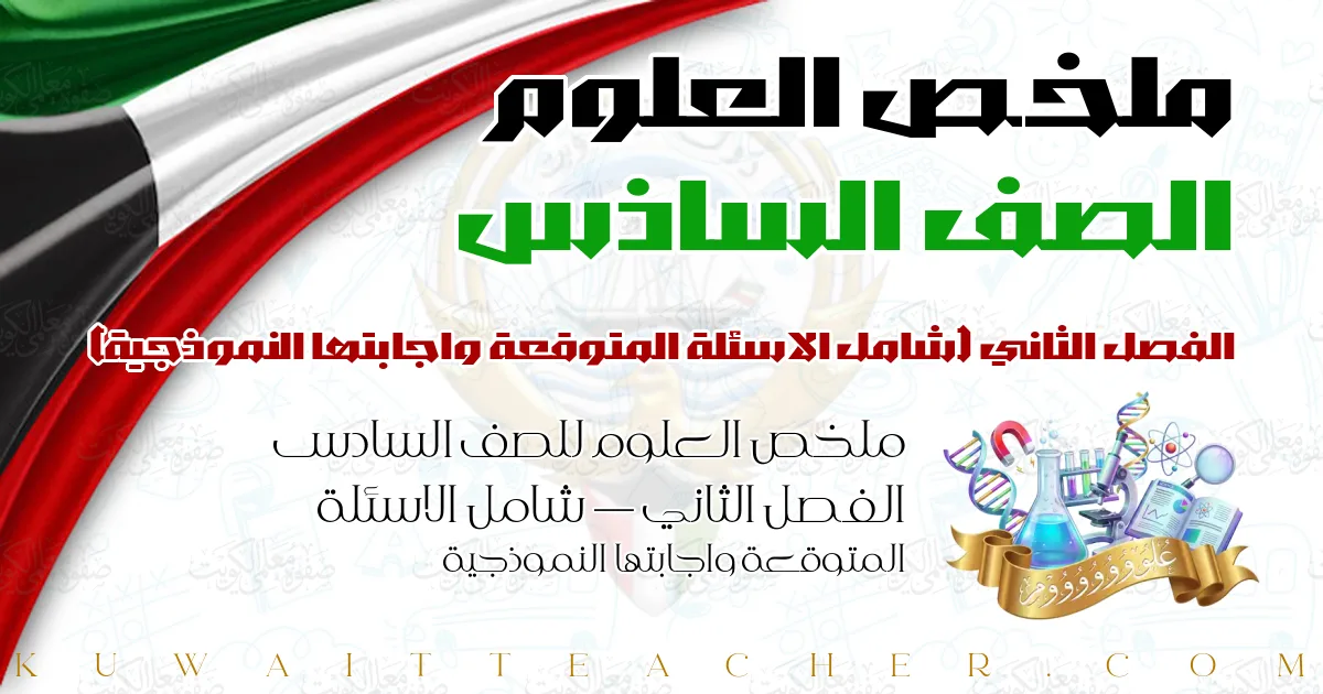 ملخص العلوم للصف السادس الفصل الثاني — شامل الاسئلة المتوقعة واجابتها النموذجية