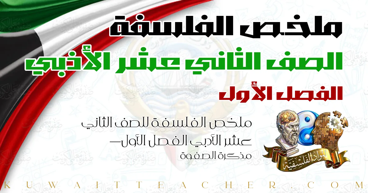ملخص الفلسفة للصف الثاني عشر الأدبي الفصل الأول — مذكرة الصفوة
