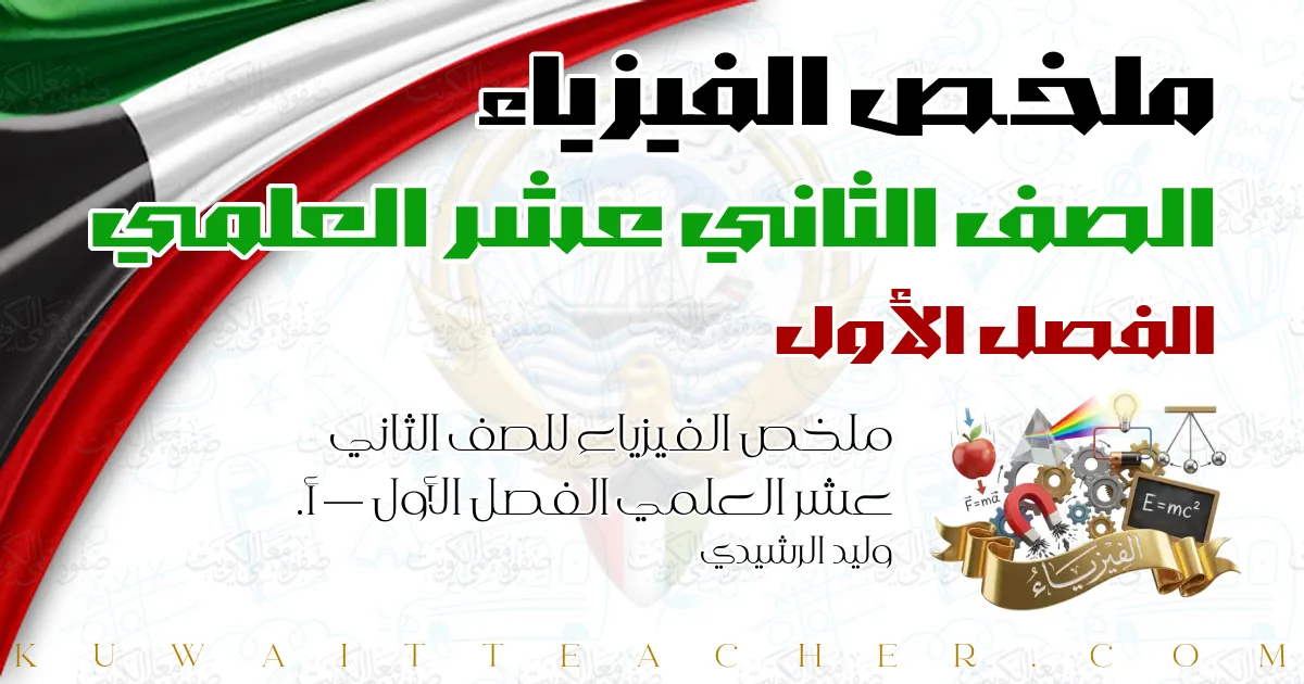 ملخص الفيزياء للصف الثاني عشر العلمي الفصل الأول — أ. وليد الرشيدي