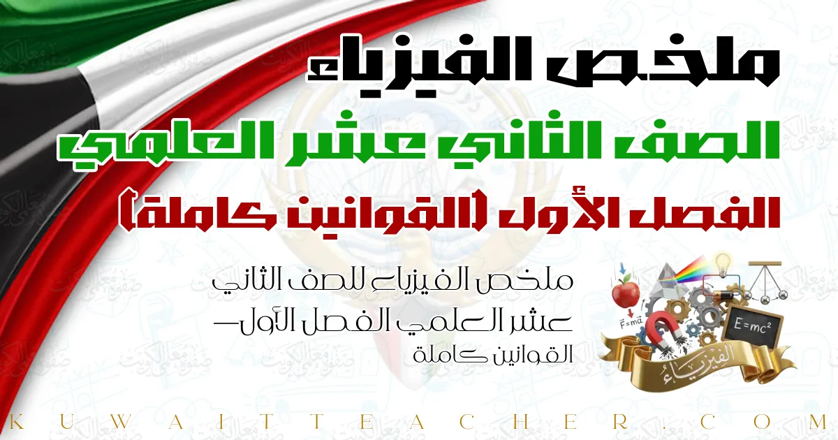 ملخص الفيزياء للصف الثاني عشر العلمي الفصل الأول — القوانين كاملة