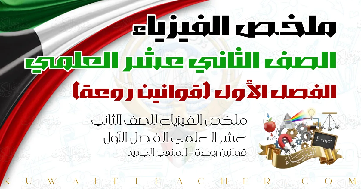 ملخص الفيزياء للصف الثاني عشر العلمي الفصل الأول — قوانين روعة – المنهج الجديد