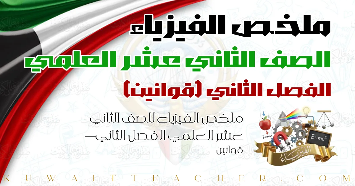 ملخص الفيزياء للصف الثاني عشر العلمي الفصل الثاني — قوانين
