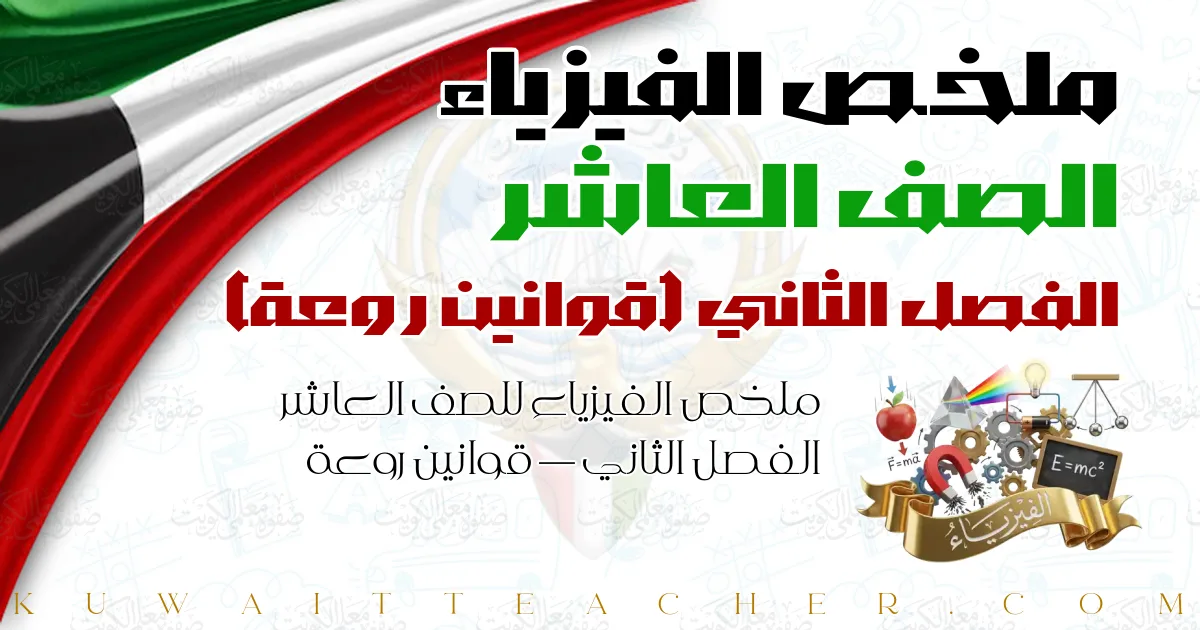 ملخص الفيزياء للصف العاشر الفصل الثاني — قوانين روعة