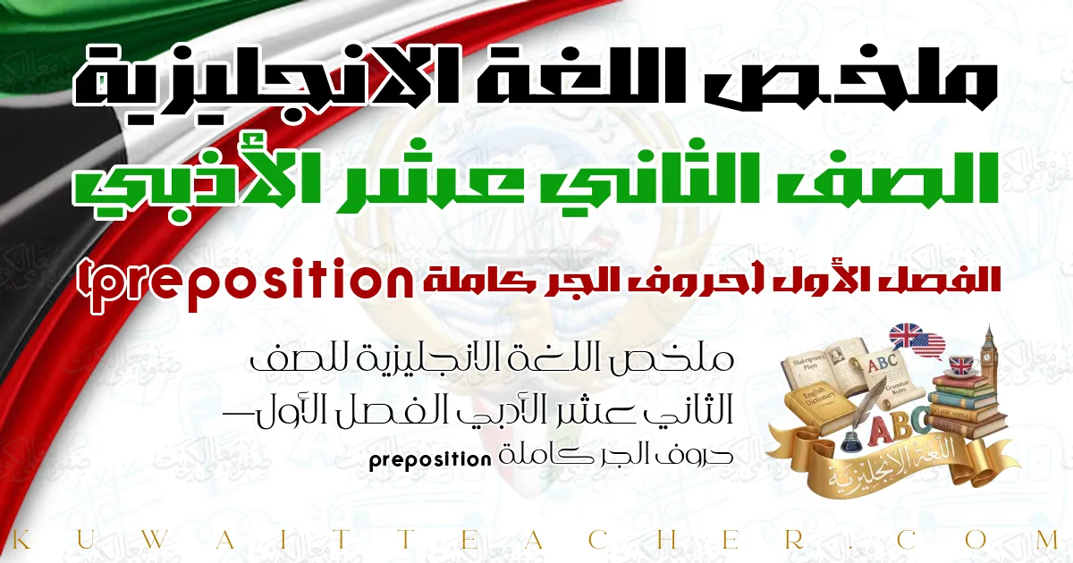ملخص اللغة الانجليزية للصف الثاني عشر الأدبي الفصل الأول — حروف الجر كاملة preposition