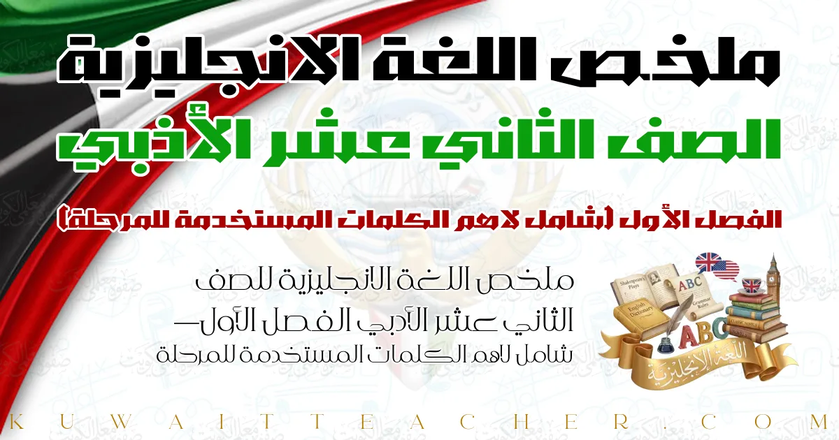 ملخص اللغة الانجليزية للصف الثاني عشر الأدبي الفصل الأول — شامل لاهم الكلمات المستخدمة للمرحلة