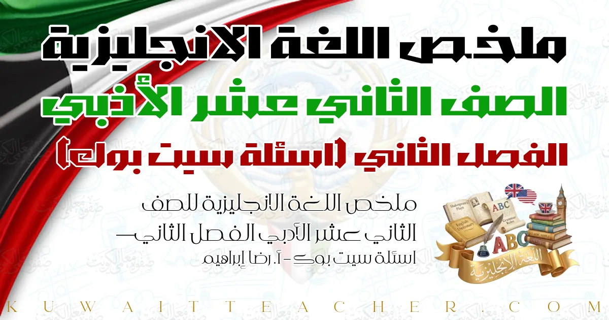 ملخص اللغة الانجليزية للصف الثاني عشر الأدبي الفصل الثاني — اسئلة سيت بوك – أ. رضا إبراهيم