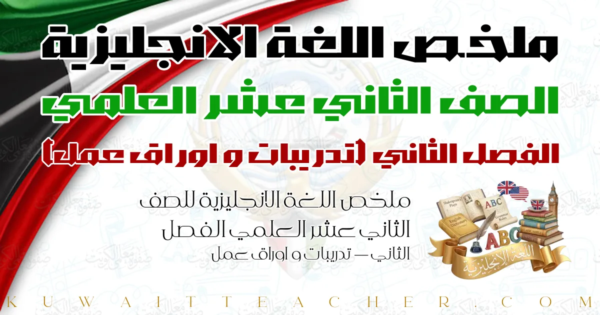 ملخص اللغة الانجليزية للصف الثاني عشر العلمي الفصل الثاني — تدريبات و اوراق عمل