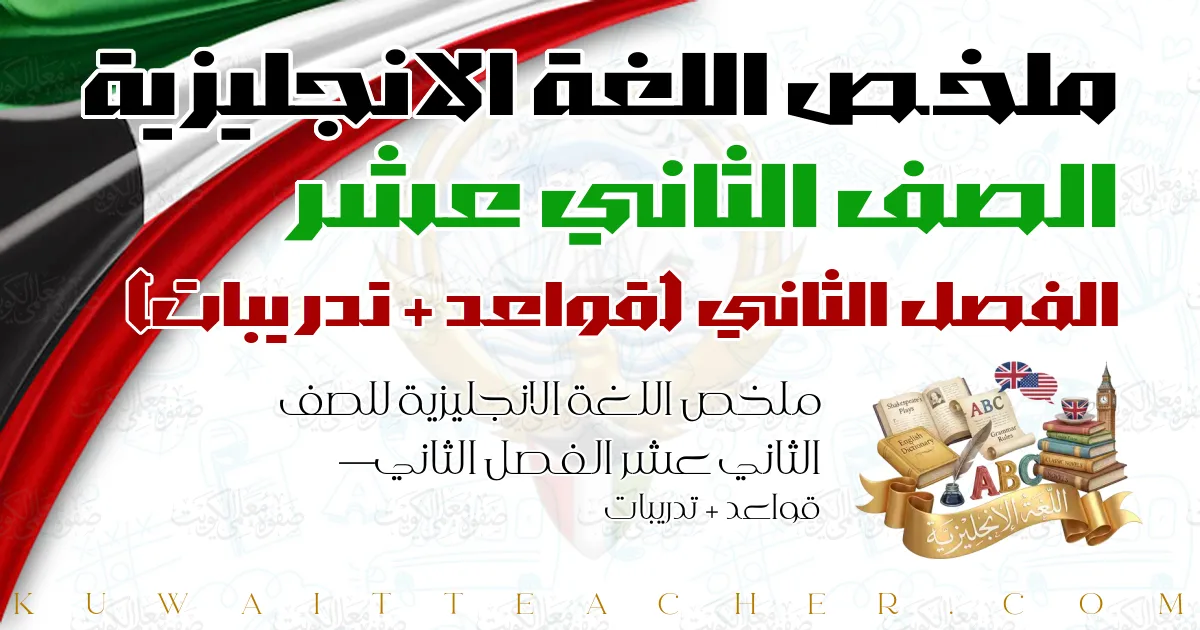 ملخص اللغة الانجليزية للصف الثاني عشر الفصل الثاني — قواعد + تدريبات