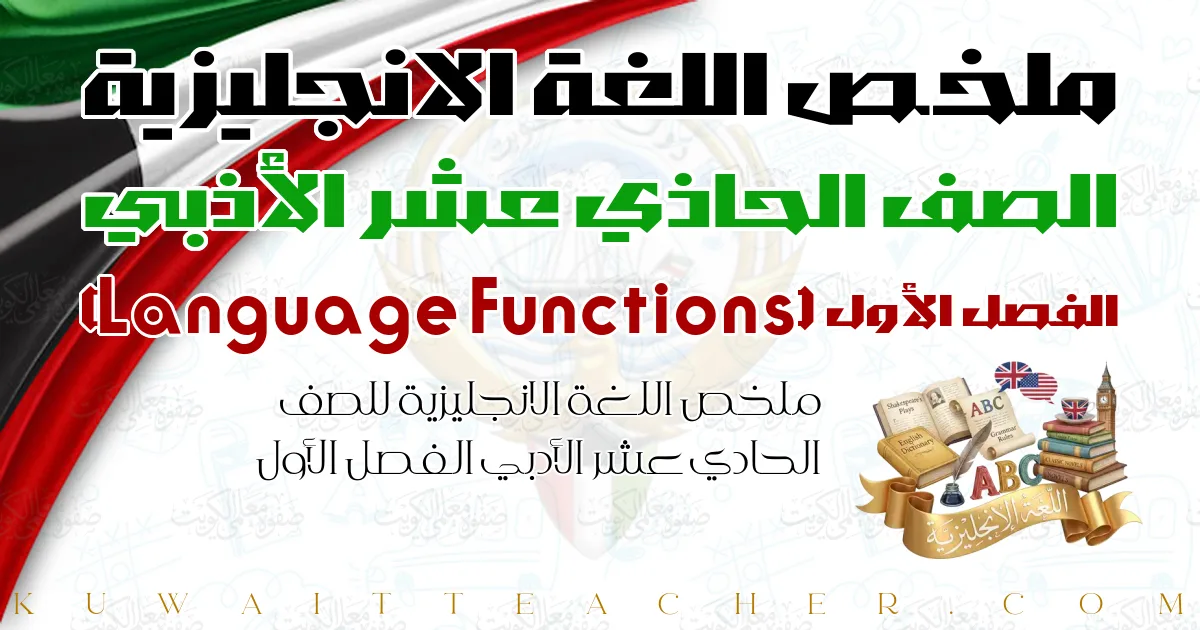 ملخص اللغة الانجليزية للصف الحادي عشر الأدبي الفصل الأول — Language Functions