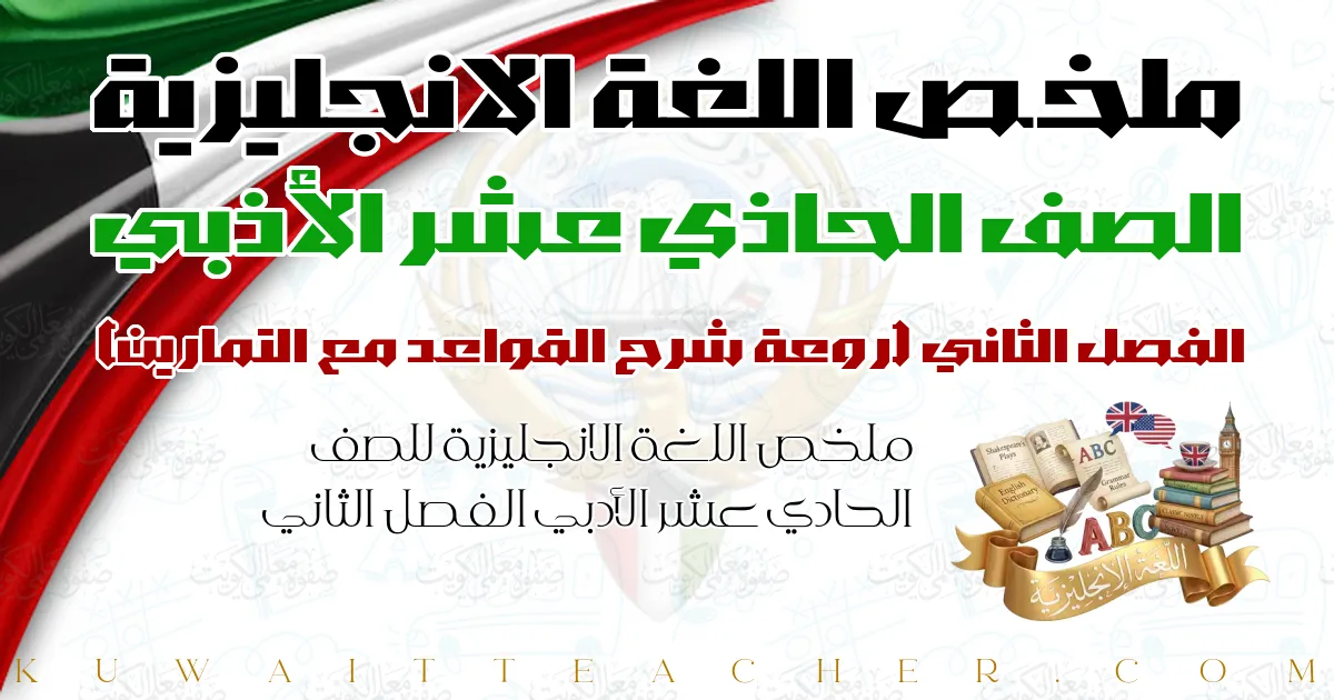 ملخص اللغة الانجليزية للصف الحادي عشر الأدبي الفصل الثاني — روعة شرح القواعد مع التمارين