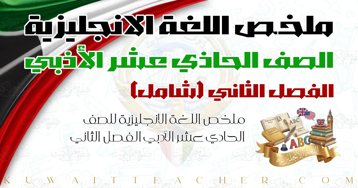 ملخص اللغة الانجليزية للصف الحادي عشر الأدبي الفصل الثاني — شامل – أ. ناشد