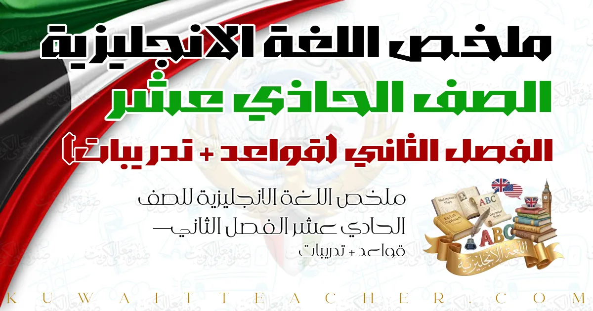 ملخص اللغة الانجليزية للصف الحادي عشر الفصل الثاني — قواعد + تدريبات