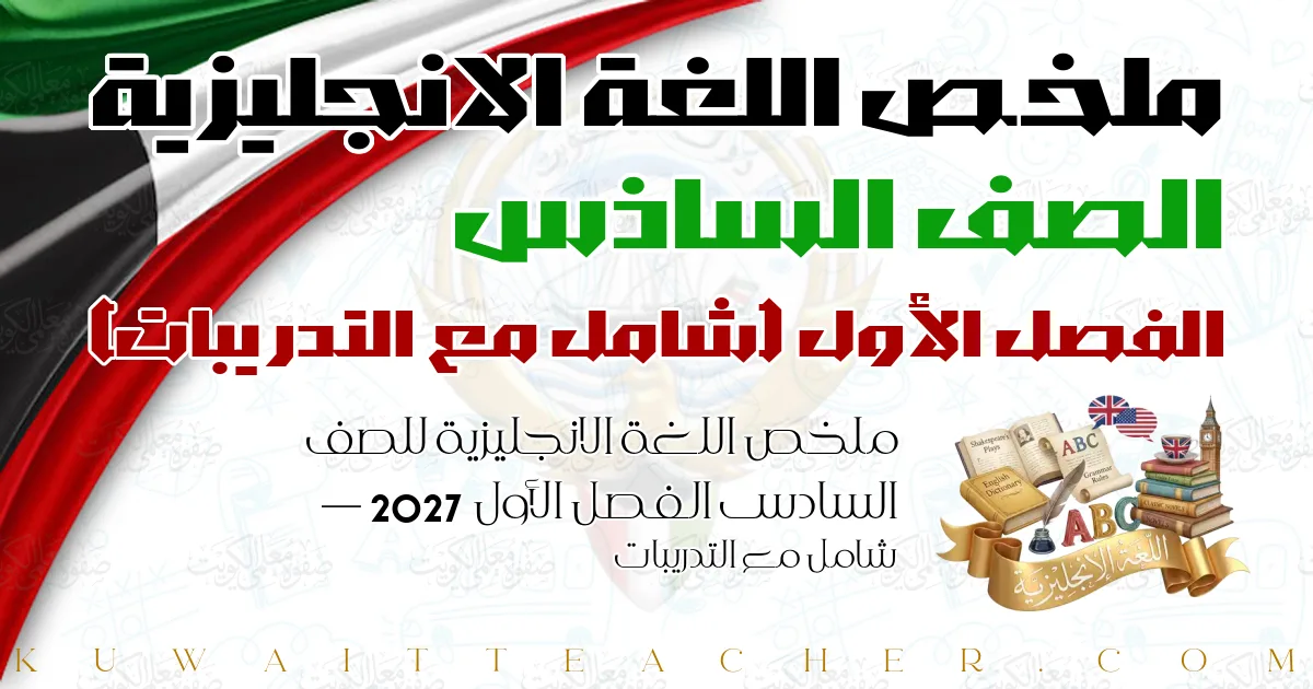 ملخص اللغة الانجليزية للصف السادس الفصل الأول 2027 — شامل مع التدريبات