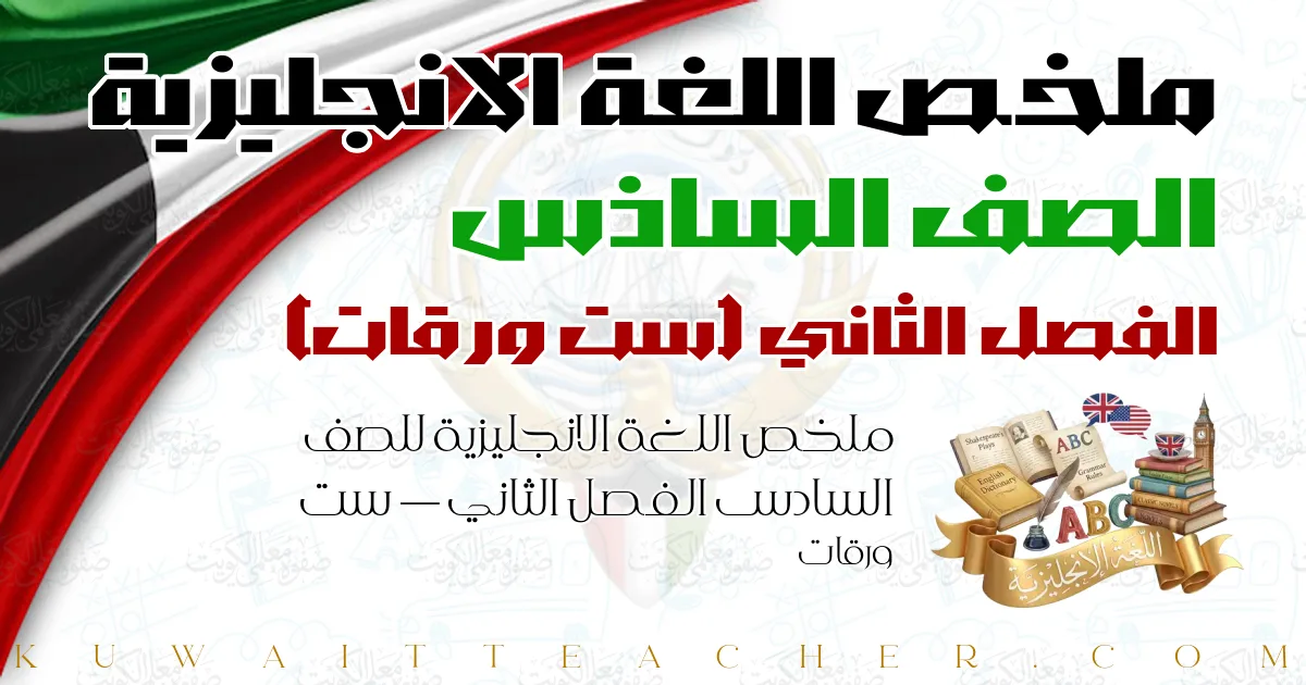 ملخص اللغة الانجليزية للصف السادس الفصل الثاني — ست ورقات