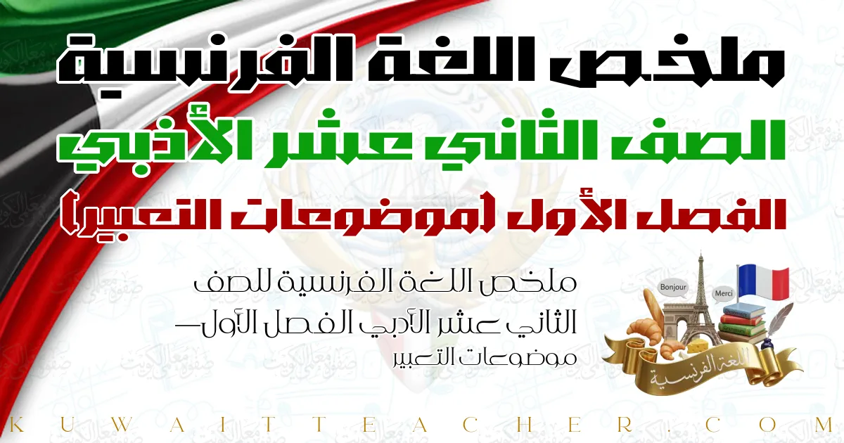 ملخص اللغة الفرنسية للصف الثاني عشر الأدبي الفصل الأول — موضوعات التعبير