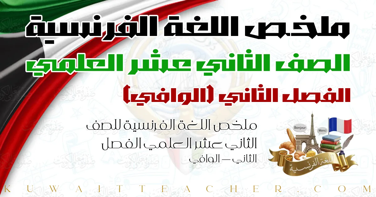 ملخص اللغة الفرنسية للصف الثاني عشر العلمي الفصل الثاني — الوافي