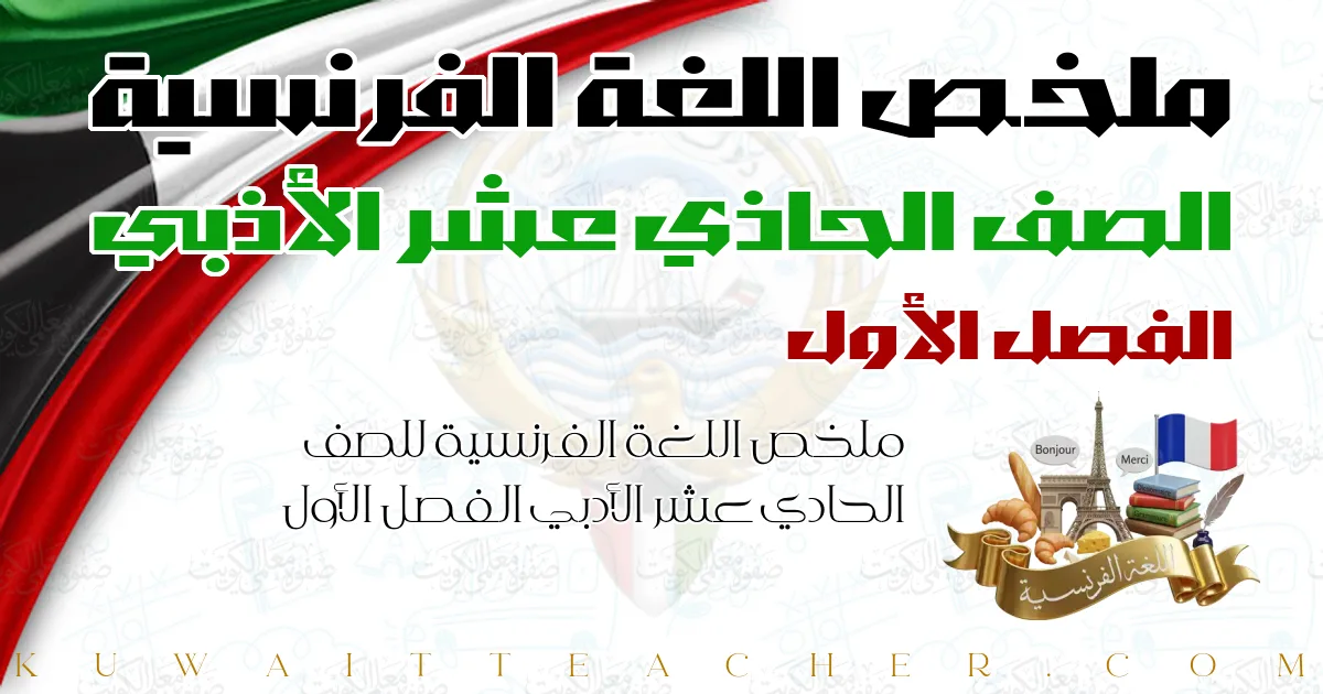 ملخص اللغة الفرنسية للصف الحادي عشر الأدبي الفصل الأول