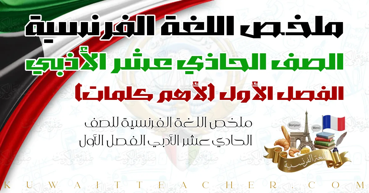 ملخص اللغة الفرنسية للصف الحادي عشر الأدبي الفصل الأول — لأهم كلمات