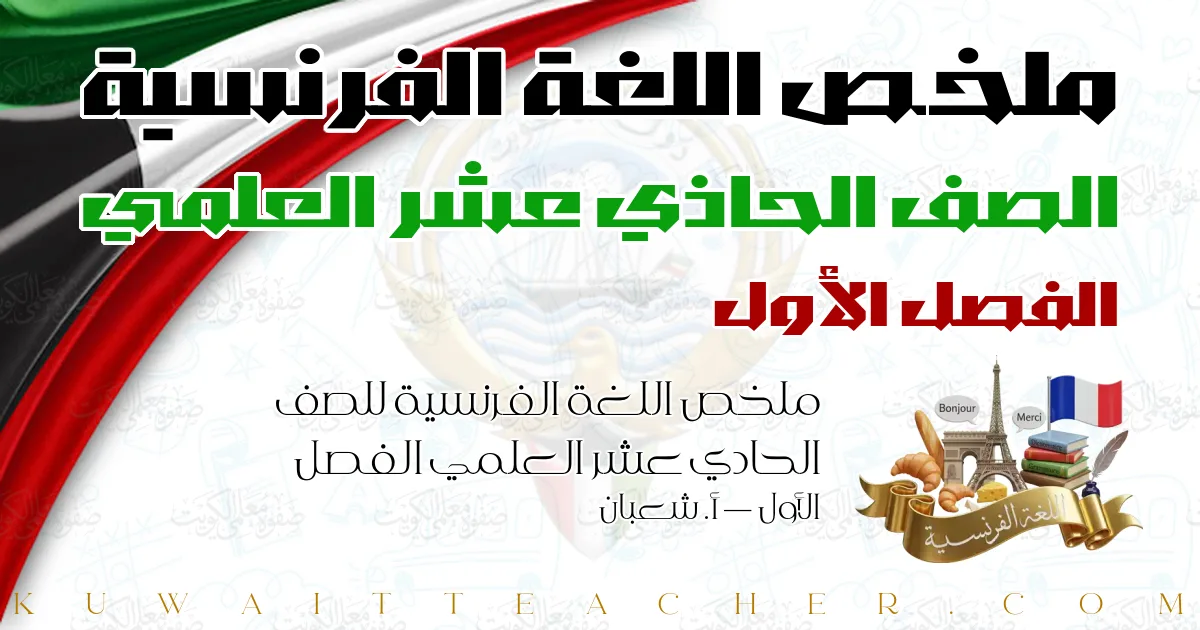 ملخص اللغة الفرنسية للصف الحادي عشر العلمي الفصل الأول — أ. شعبان