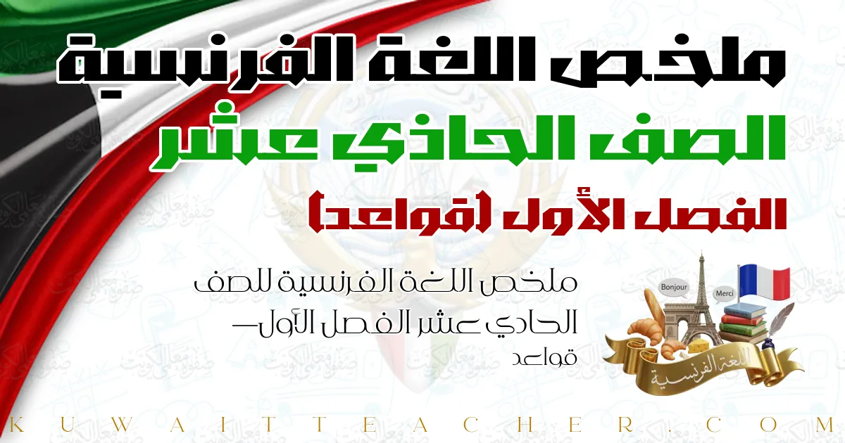 ملخص اللغة الفرنسية للصف الحادي عشر الفصل الأول — قواعد