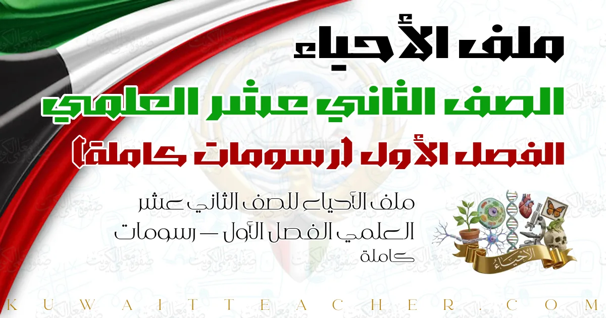 ملف الأحياء للصف الثاني عشر العلمي الفصل الأول — رسومات كاملة