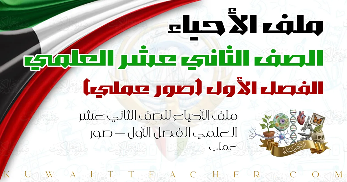 ملف الأحياء للصف الثاني عشر العلمي الفصل الأول — صور عملي