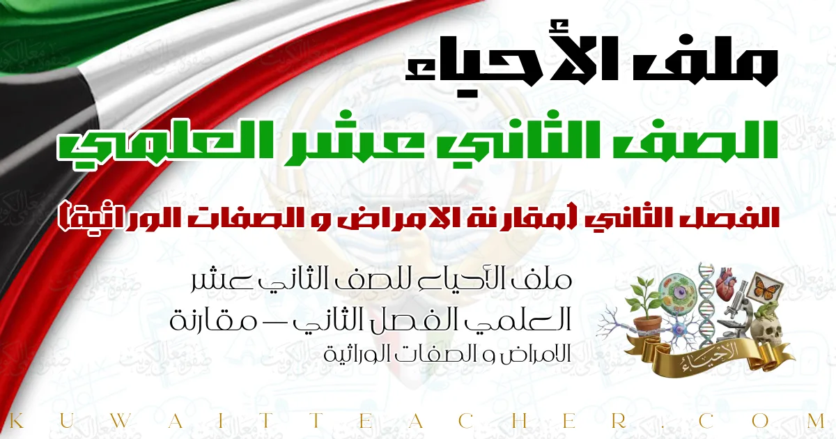 ملف الأحياء للصف الثاني عشر العلمي الفصل الثاني — مقارنة الامراض و الصفات الوراثية