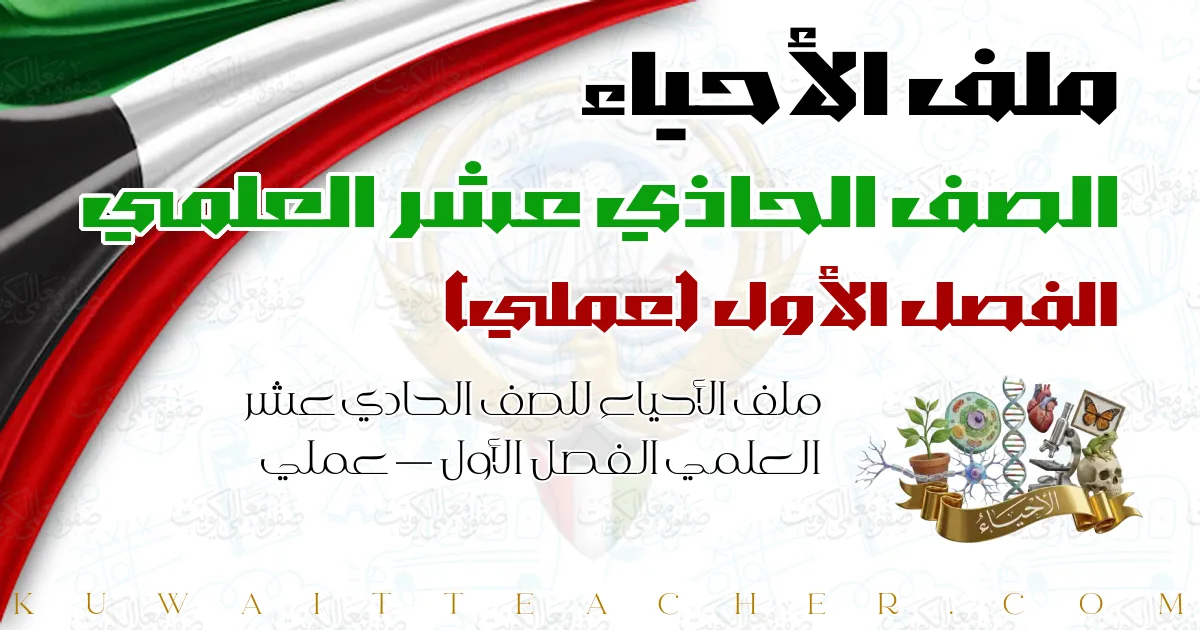ملف الأحياء للصف الحادي عشر العلمي الفصل الأول — عملي