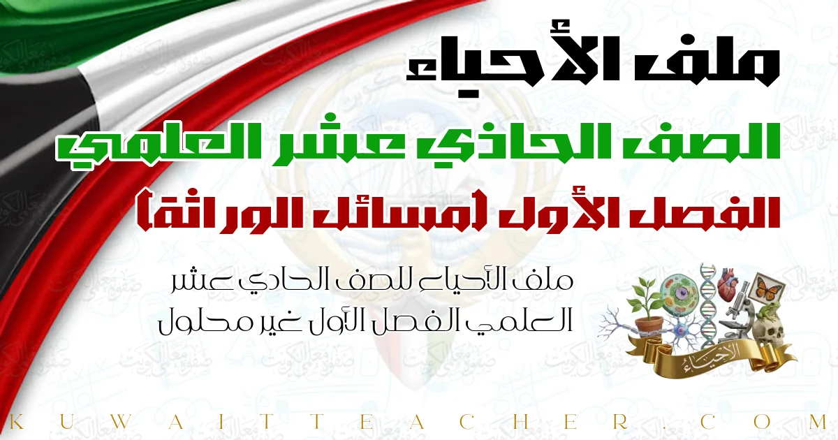 ملف الأحياء للصف الحادي عشر العلمي الفصل الأول غير محلول — مسائل الوراثة