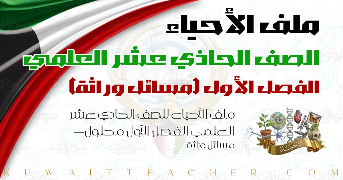 ملف الأحياء للصف الحادي عشر العلمي الفصل الأول محلول — مسائل وراثة