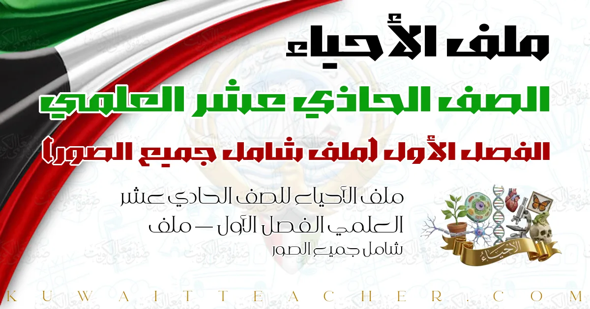 ملف الأحياء للصف الحادي عشر العلمي الفصل الأول — ملف شامل جميع الصور