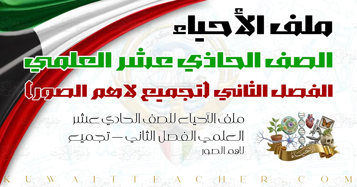 ملف الأحياء للصف الحادي عشر العلمي الفصل الثاني — تجميع لاهم الصور