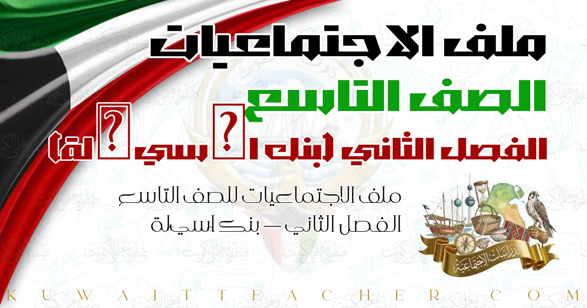 ملف الاجتماعيات للصف التاسع الفصل الثاني — بنك أسئلة